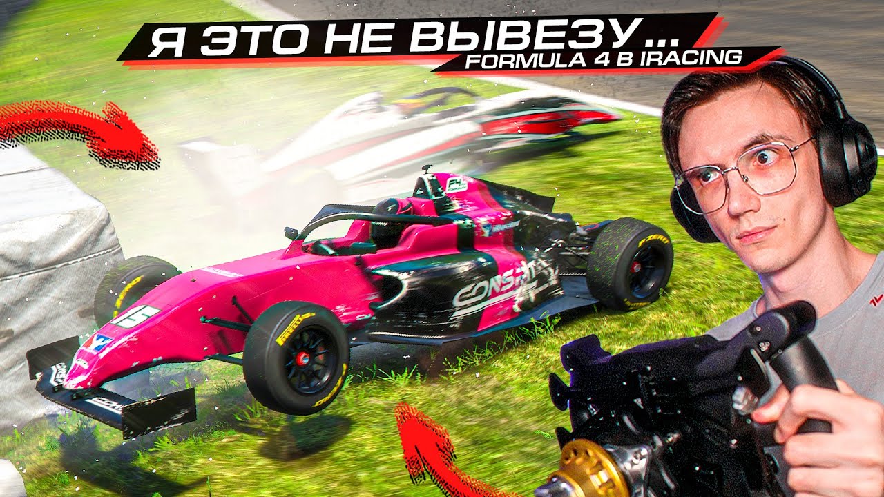 ТЕПЕРЬ Я это НЕ ВЫВОЖУ!... МОЙ ПЕРВЫЙ РАЗ на FORMULA 4 в IRACING...
