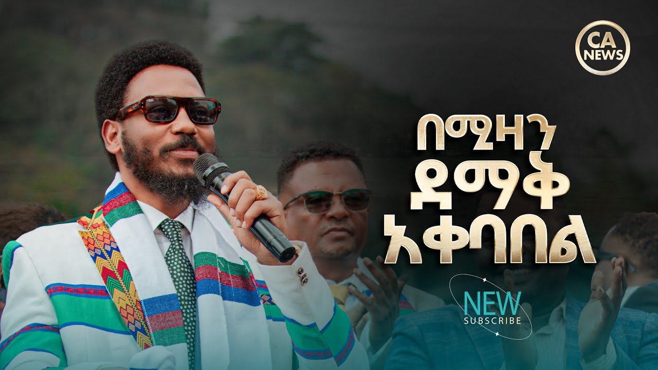 በሚዛን ደማቅ አቀባበል