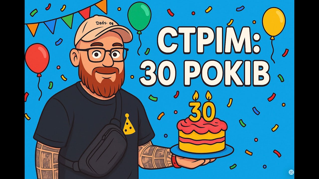СТРІМ (#17) День Народження.