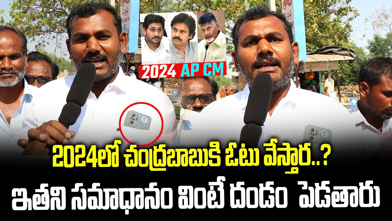 Public Talk On 2024 AP CM | Who Is AP Next CM | Janam Mata