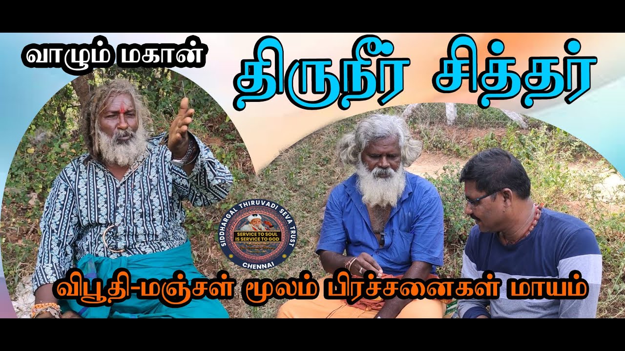 Siddhargal Thiruvadi | Epi. 1555 | Thiruneer Siddhar | Viboothi Siddhar | Living Siddhar | Pollachi