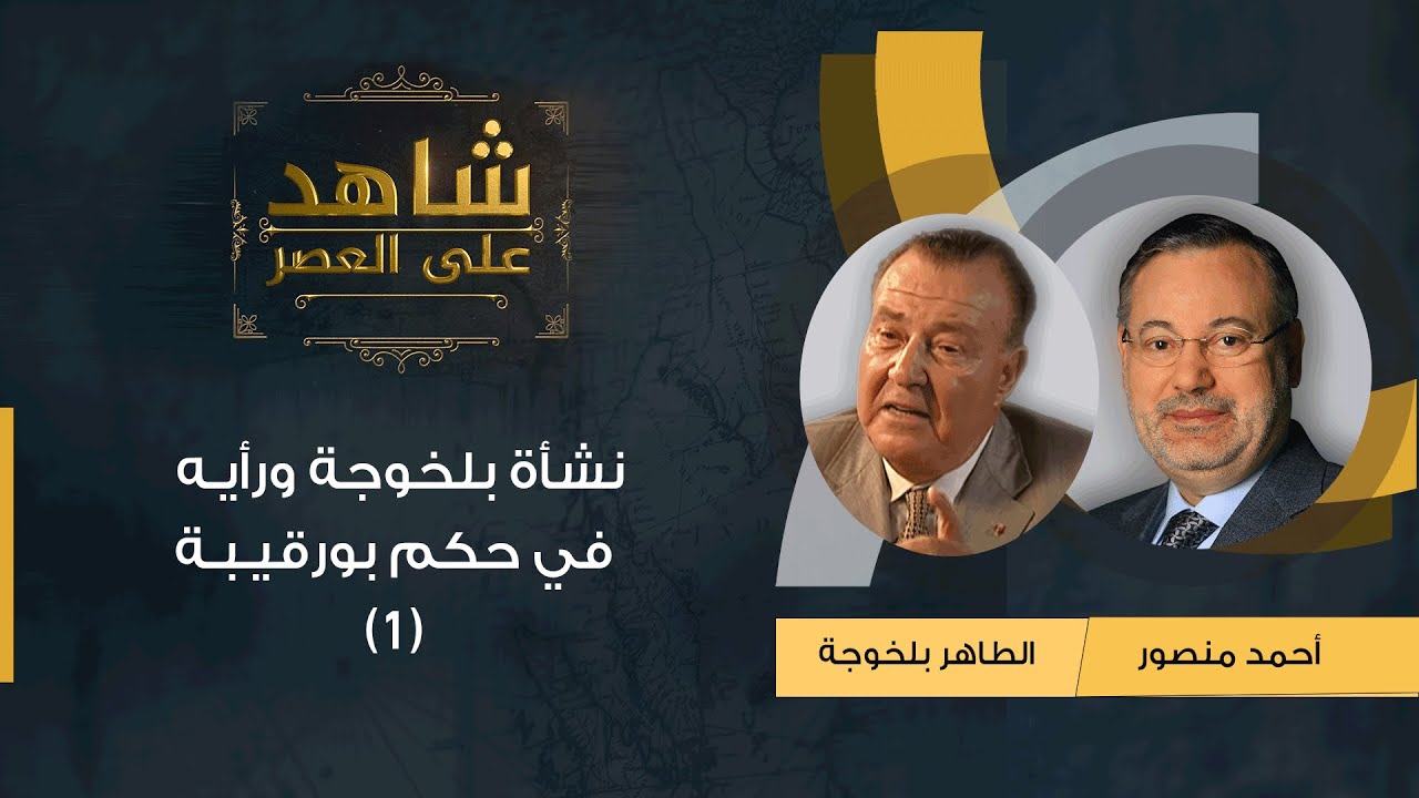 شاهد على العصر | (1) الطاهر بلخوجة يروي مع أحمد منصور بداياته ونشأته ورأيه في بورقيبة