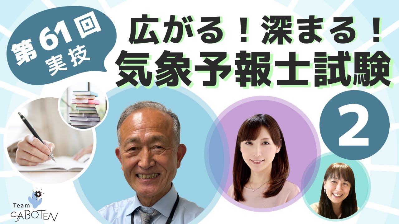 気温変化の要因を簡潔に答えよ（元予報官が解説：第61回気象予報士試験スピンオフ）【広がる！深まる！気象予報士試験(２) Team SABOTEN 気象専門STREAM.(794)】