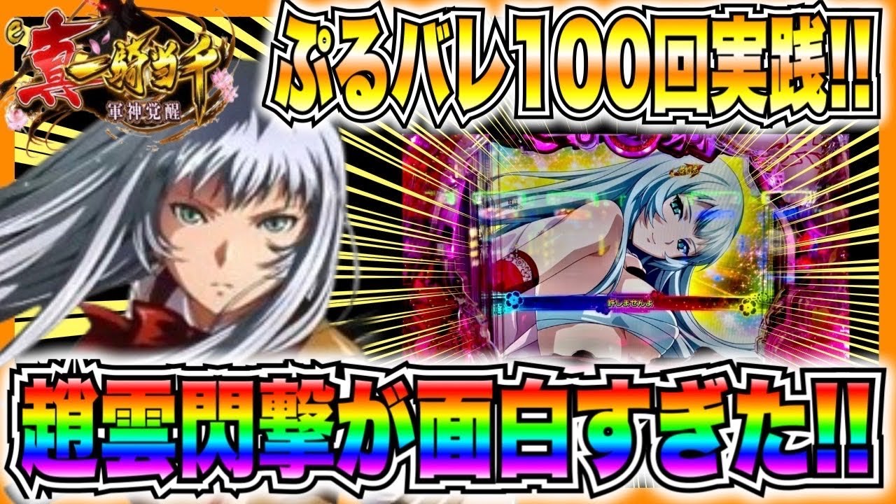 新台【e真・一騎当千～軍神覚醒～319大入りver.】ぷるバレ100回実践！趙雲閃撃モードの違和感が面白すぎた！【第1話】