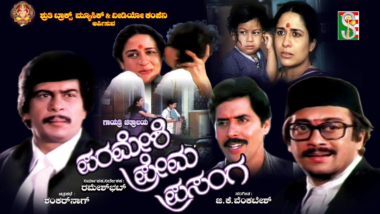 ಪರಮೇಶಿ ಪ್ರೇಮ ಪ್ರಸಂಗ 1985 Parameshi Prema Prasanga