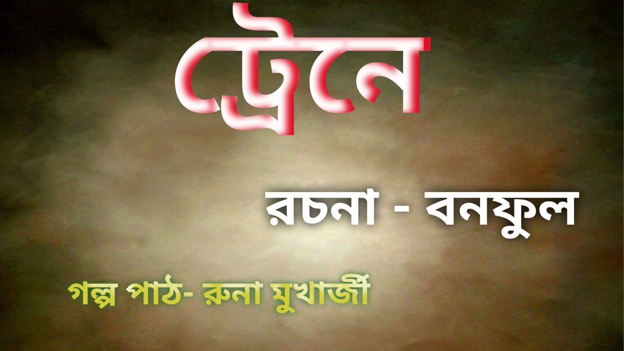 ট্রেনে ॥ বনফুল  ॥  রুনা মুখার্জী #runar_sangraha #storytelling #youtubevideo 
