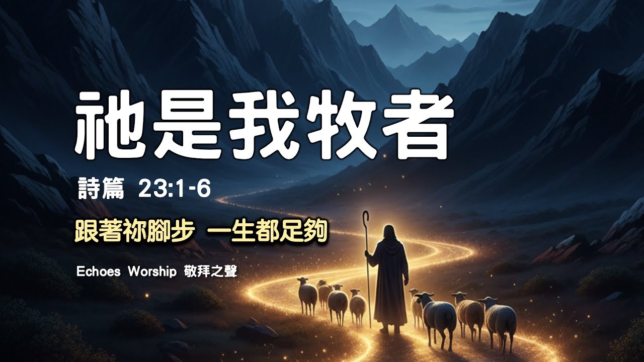 祂是我牧者︱詩篇 23:1&ndash;6 ︱Echoes Worship 敬拜之聲︱敬拜︱worship︱恩典