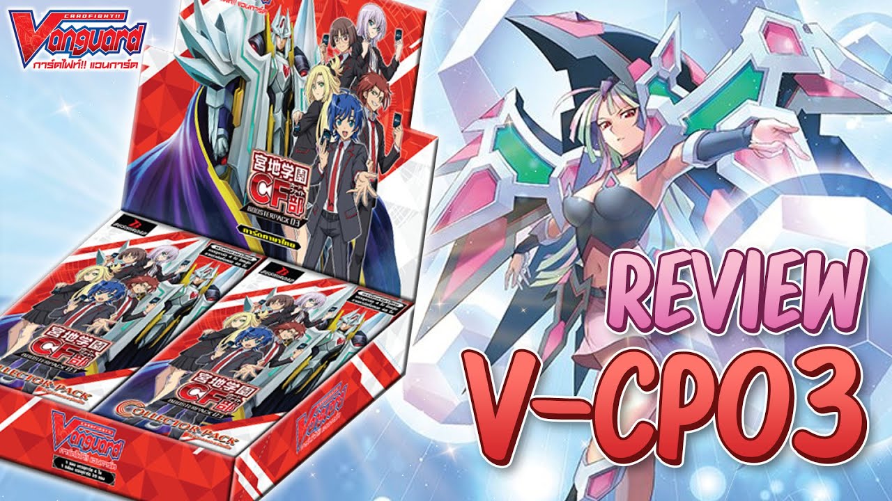 Vanguard Review - รีวิวการ์ดจากชุด V-CP03