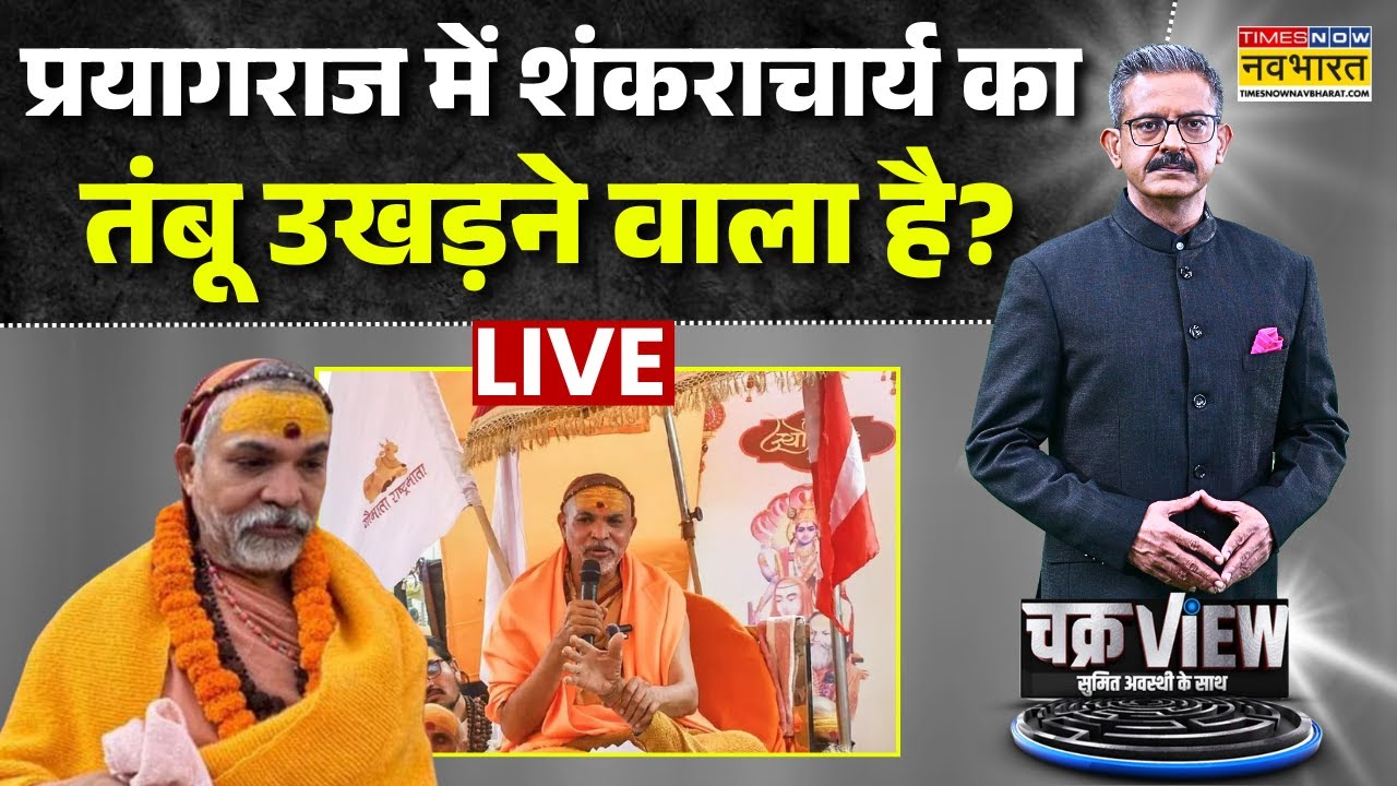 ChakarView Live |प्रयागराज में शंकराचार्य का तंबू उखड़ने वाला है? Sumit Awasthi |Avimukteshwaranand