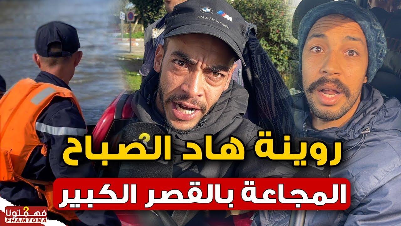 يا ربي السلامة .. روينة هاد الصباح في فيضانات قصر الكبير بسبب المجاعة