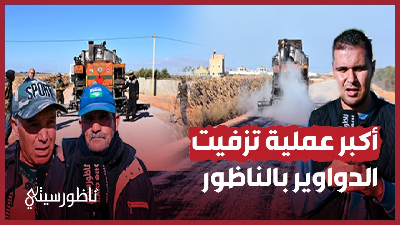 عملية تزفيت كبيرة في دواوير جماعة تزطوطين