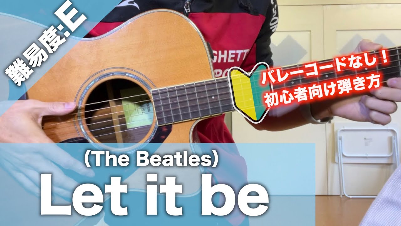 Let it be/The Beatles-初心者用ギター講座