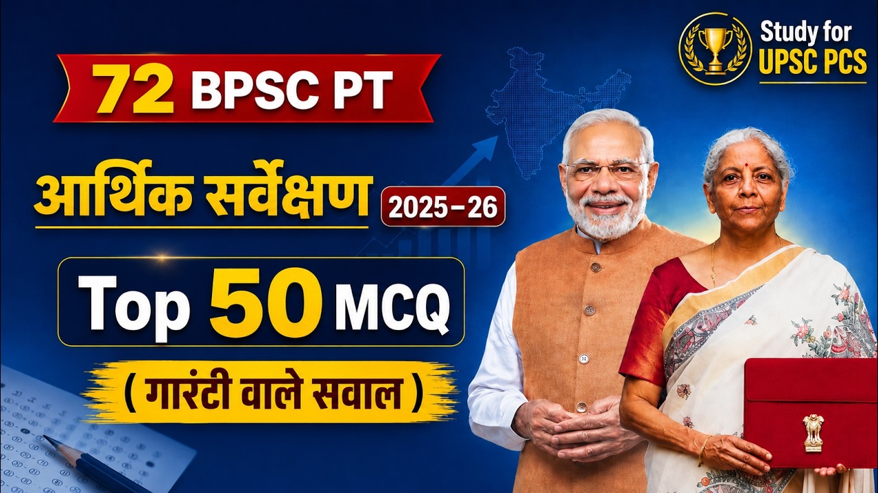 👉 Union Economic Survey 2025 &ndash; 26 | Top 50 MCQs  | आर्थिक सर्वेक्षण 60 MCQ | 72 BPSC, AEDO, TRE,