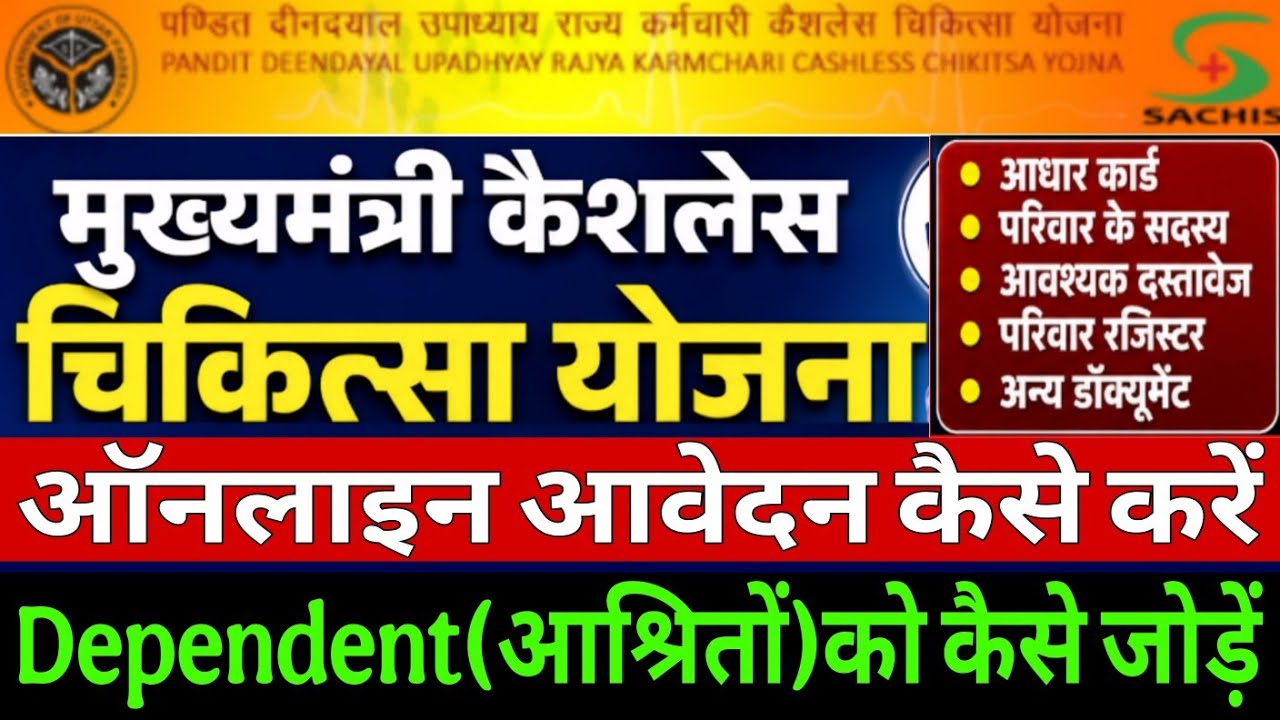 मुख्यमंत्री कैशलेस चिकित्सा योजना में ऑनलाइन आवेदन कैसे करें | How to Apply CM Cashless Health Card