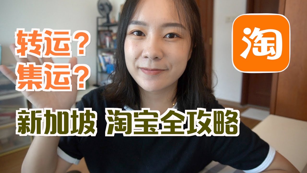 新加坡淘宝攻略 | 集运？转运？敏感货vs普通货 | 在新加坡到底如何购买淘宝？(记得打开cc看字幕哦)