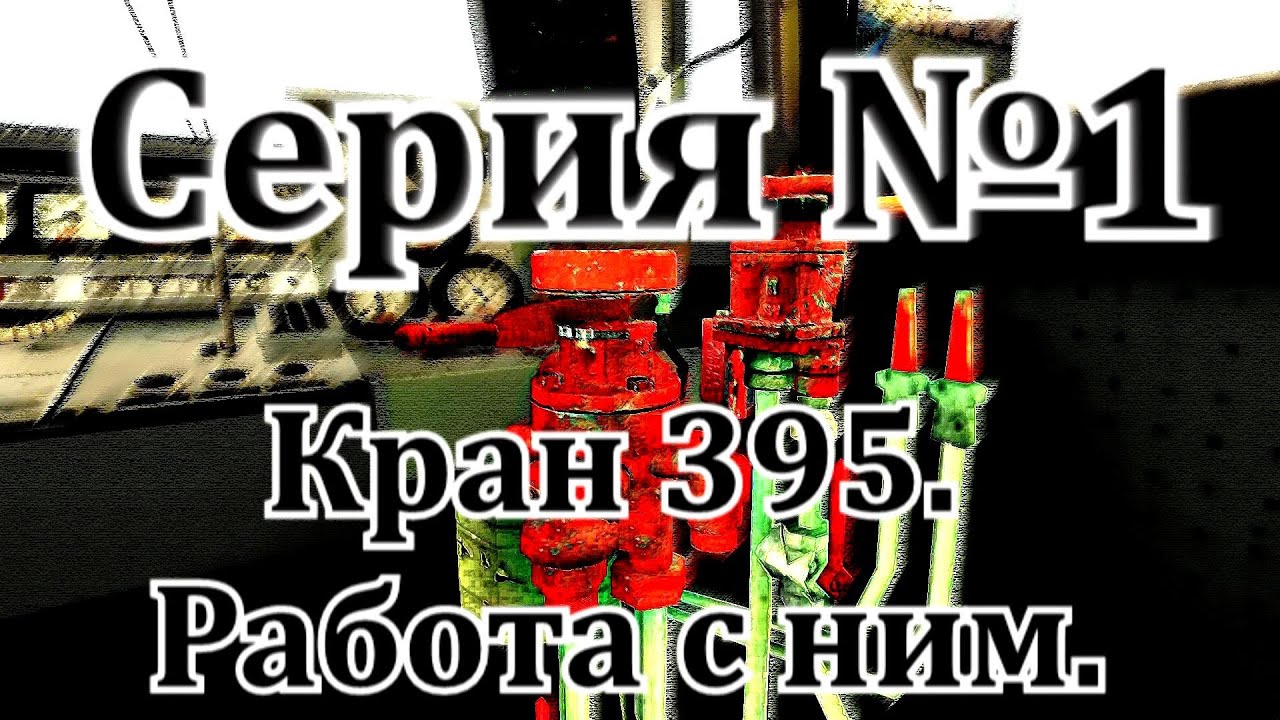 Кран машиниста №395. Работа с ним. От DaimonRZD