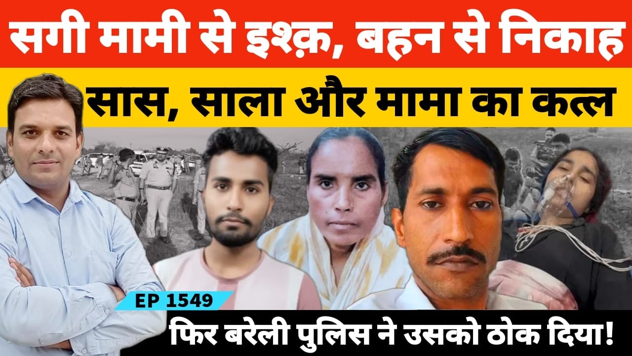 पहले सगी मामी से इश्क फिर सगी चचेरी बहन से कर लिया निकाह, सास, साला और मामा का कत्ल!
