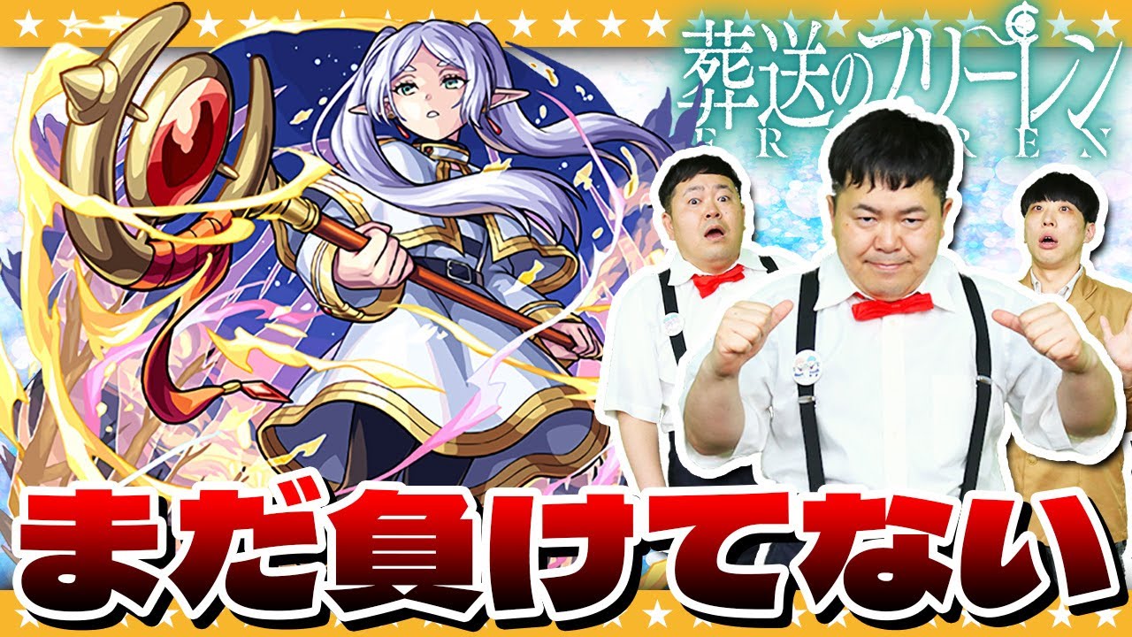【モンスト】もう後悔はしたくない…諦められない男達のフリーレン×激・獣神祭コラボガチャ！！