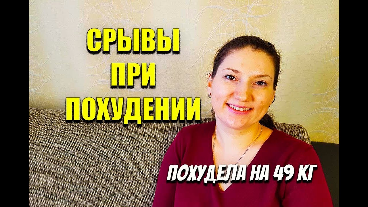 Срывы при похудении и Что Делать при Срыве I мария мироневич правильное питание пп как похудеть