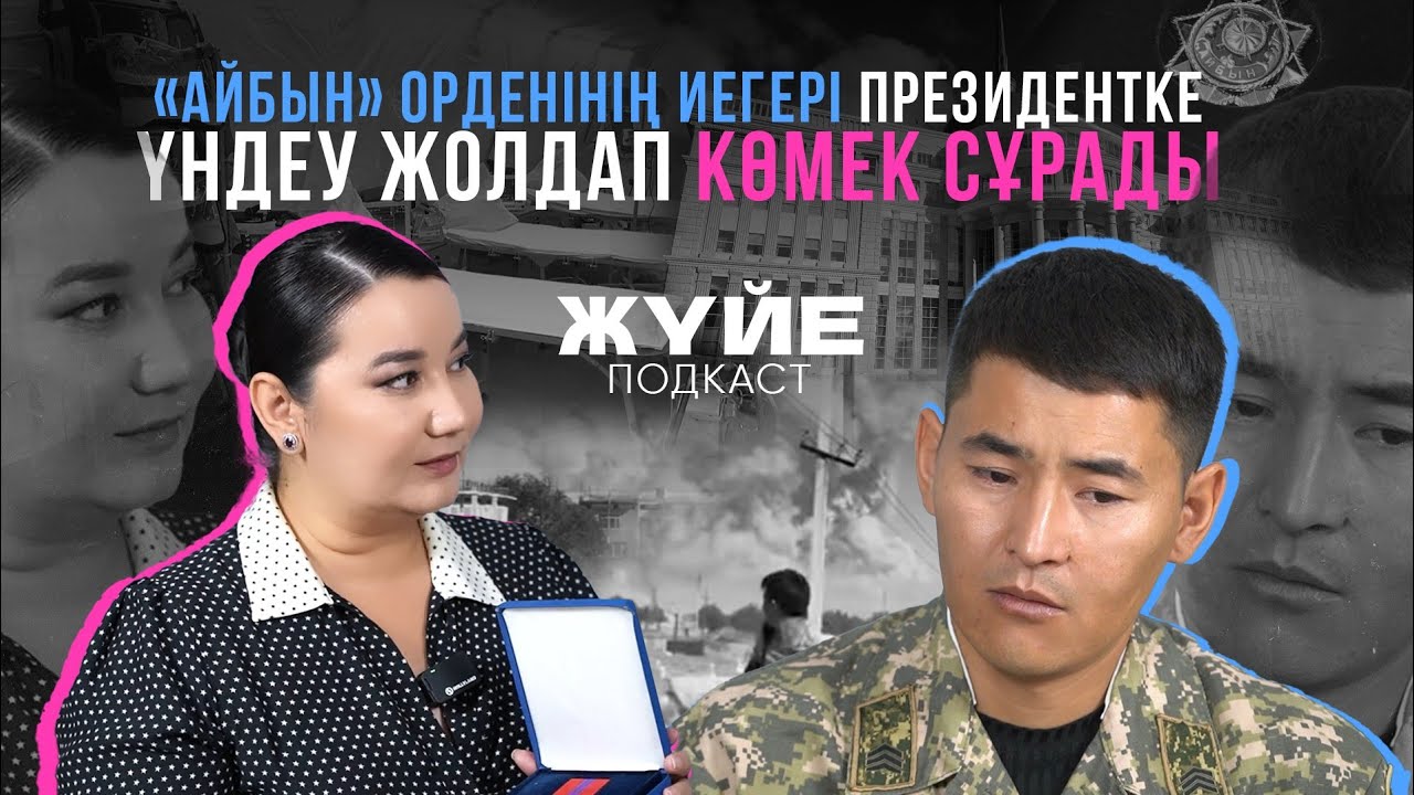 «АЙБЫН» ОРДЕНІНІҢ ИЕГЕРІ ПРЕЗИДЕНТКЕ ҮНДЕУ ЖОЛДАП КӨМЕК СҰРАДЫ