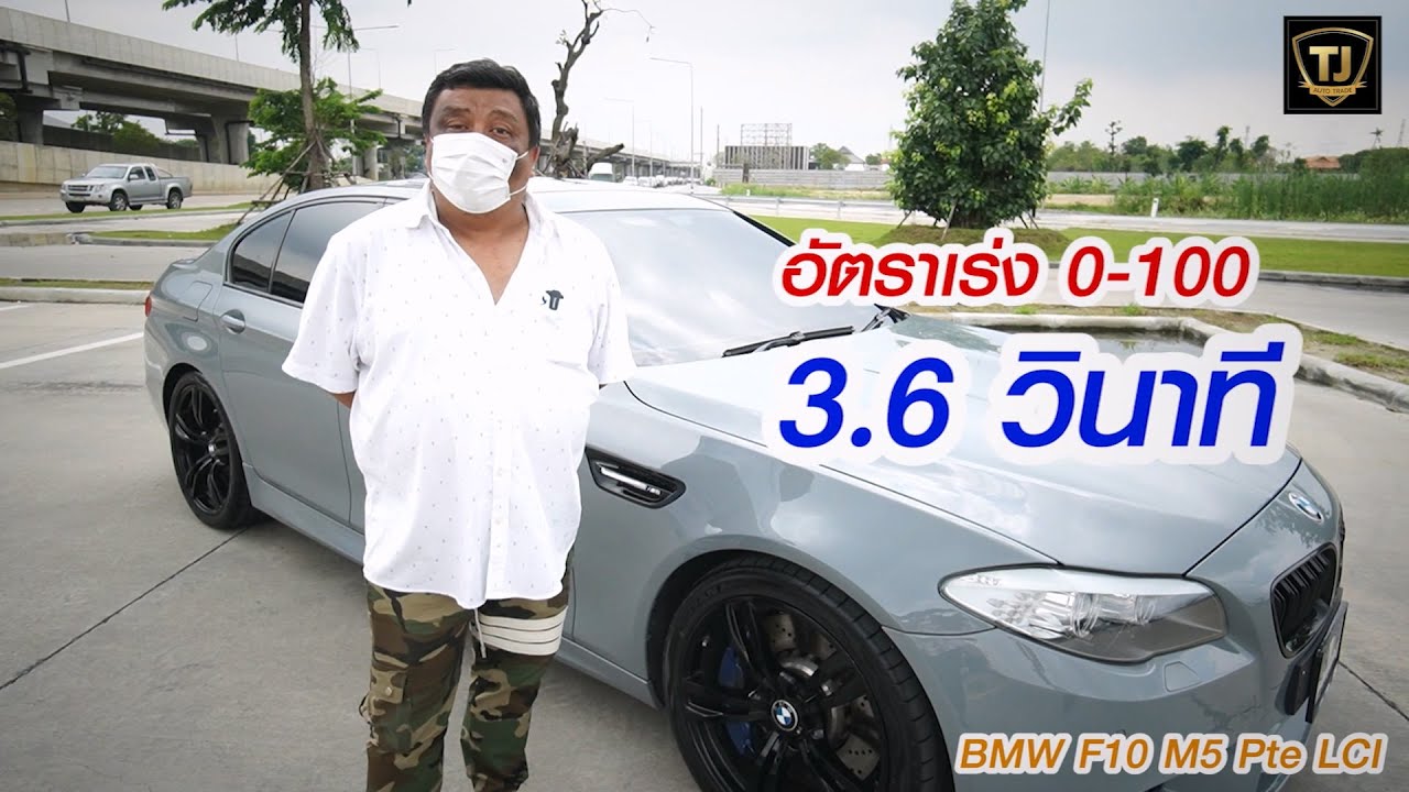 BMW F10 M5 Pre LCI หนึ่งในตัวแรง ของ พ.ศ.นี้