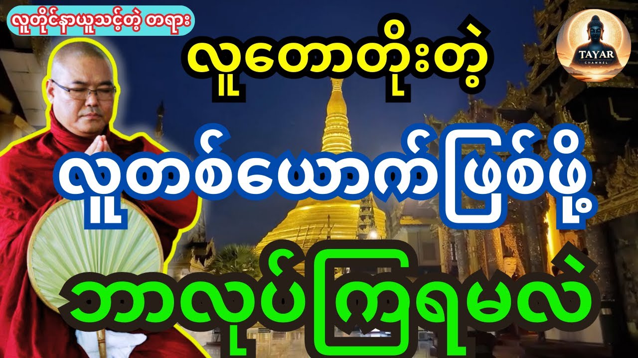 ဒယ်အိုးဆရာတော် ဟောကြားထားသည့် လူတောတိုးတဲ့ လူတစ်ယောက်ဖြစ်ဖို့ ဘာလုပ်ကြရမလဲ သိချင်ရင်ဒီတရားနာယူပါ