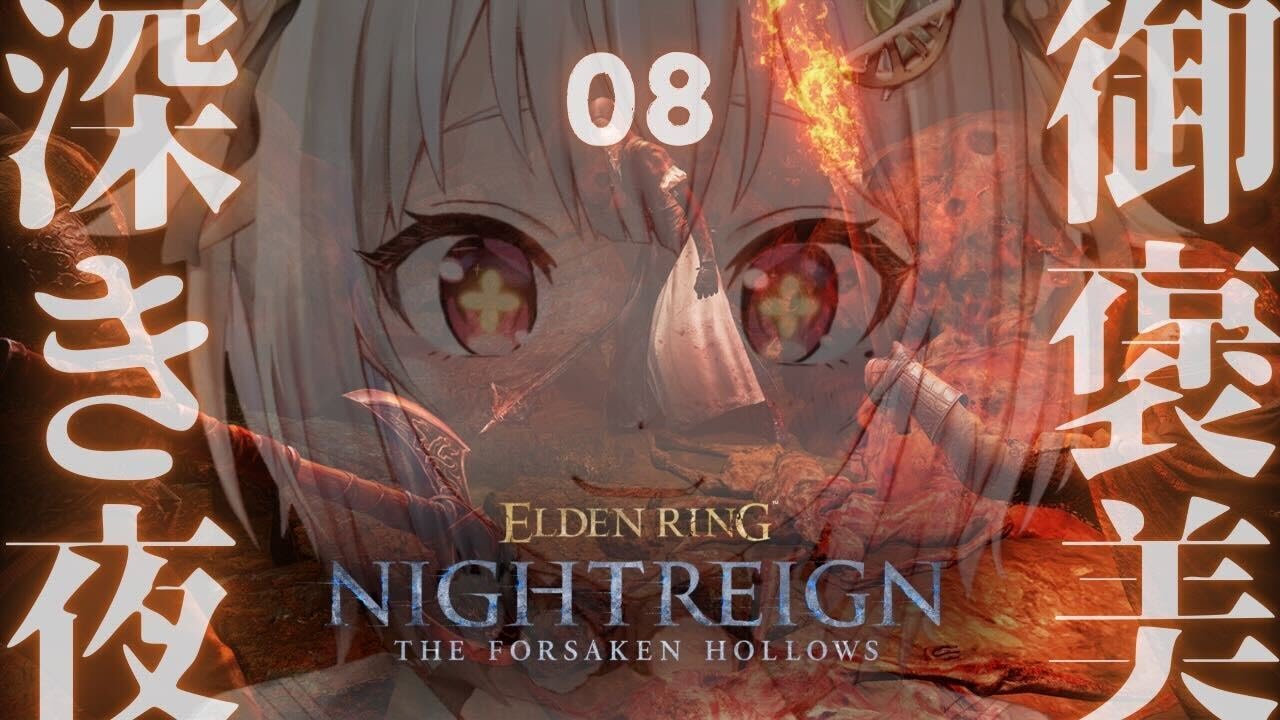【 ELDEN RING NIGHTREIGN┊︎The Forsaken Hollows 】ご褒美ナイトレイン！DLC深度５目指して。（ 集え、夜を渡る者たちよ。 ）【 にじさんじ┊︎葉山舞鈴 】