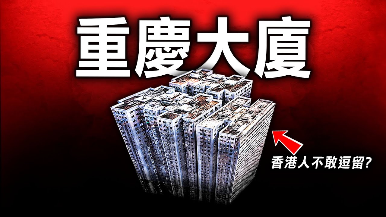 由二戰時的重慶市場，到尖沙咀臨海豪宅，重慶大廈為何令香港人不敢逗留？