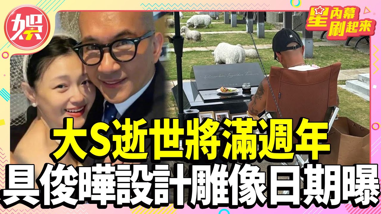 大S逝世將滿週年　具俊曄設計雕像揭幕日期曝【TVBS娛樂頭條】#大S #具俊曄 #小S #星內幕刷起來