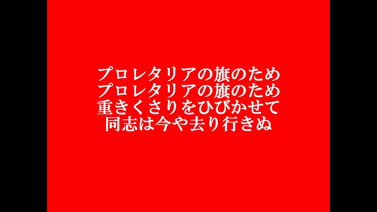 「同志は倒れぬ」