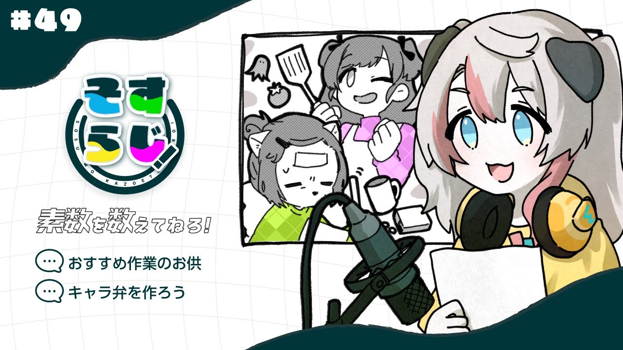 【ラジオ】#49　おすすめ作業のお供 / キャラ弁を作ろう【素数を数えてねろ！】