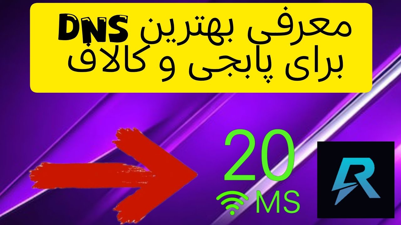 بهترین DNS حال حاضر با پینگ 20 و پینگ بالاتر از 32 نمیره اگه پینگ 20 میخوای ویدیو رو از دست نده✅😉