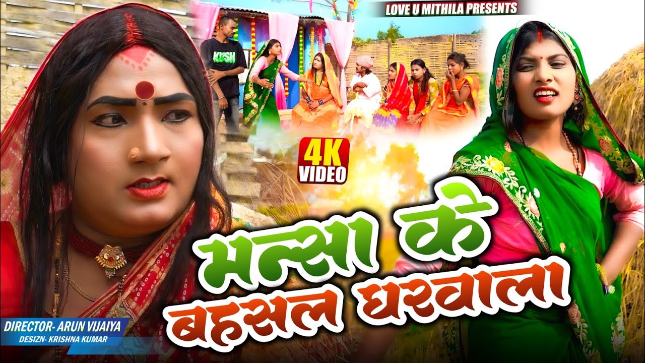 मन्सा के बहसल घरवाला // Maithili Comedy 2026 //