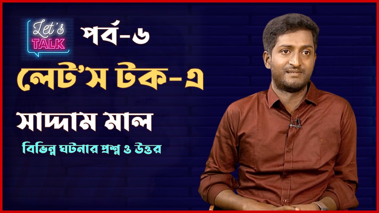 লেট'স টক-এ সাদ্দাম মাল | Let's Talk | EP-06 | Saddam mal |  Mytv