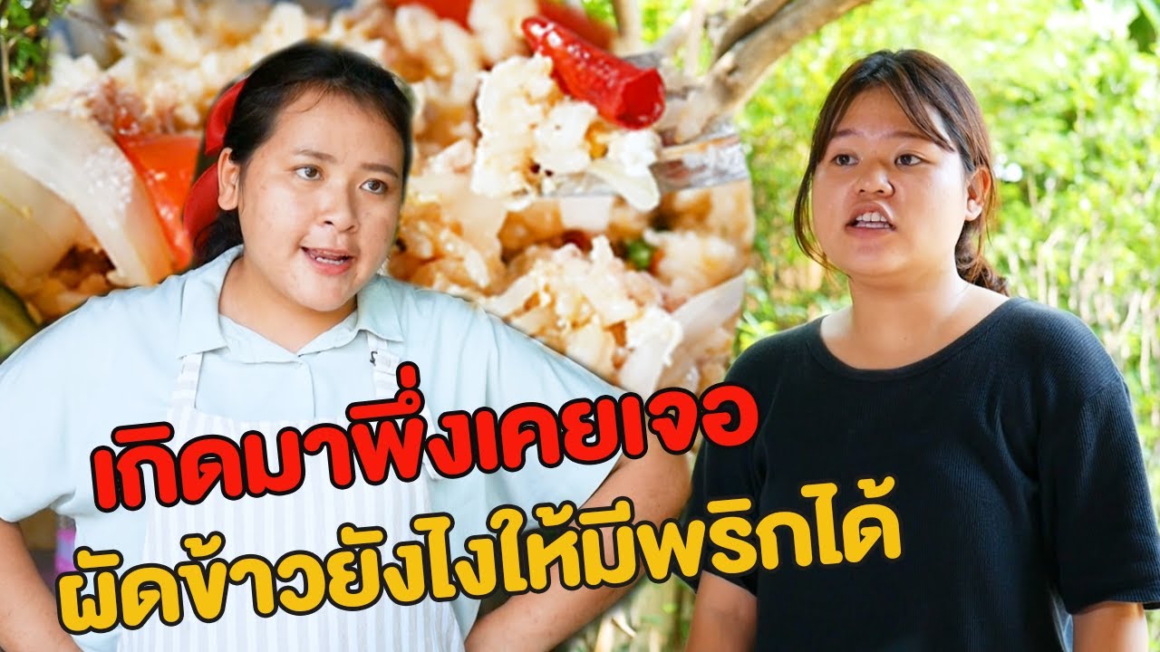 กระทะล้างบ้างไหม ข้าวผัดมีพริกได้ไง อี๋! สกปรกจริงๆ หนังสั้น