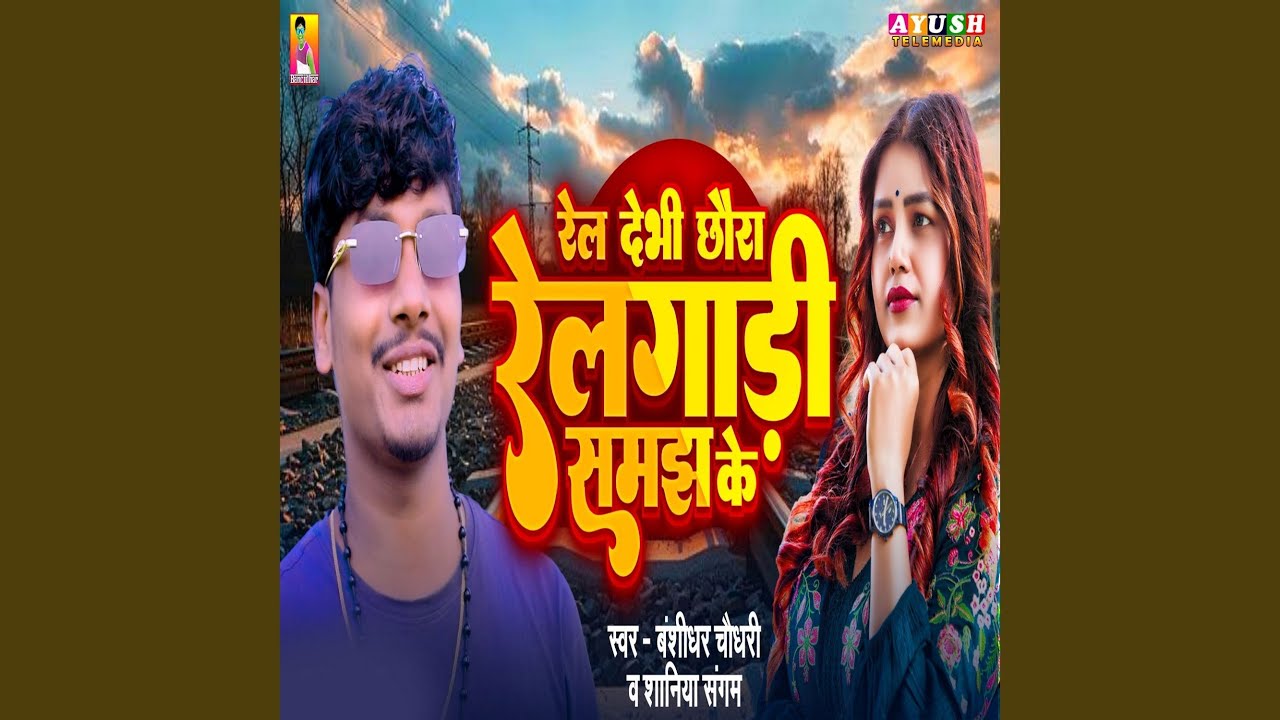 Rel Debhi Re Chhaura Relgadi Samajh Ke