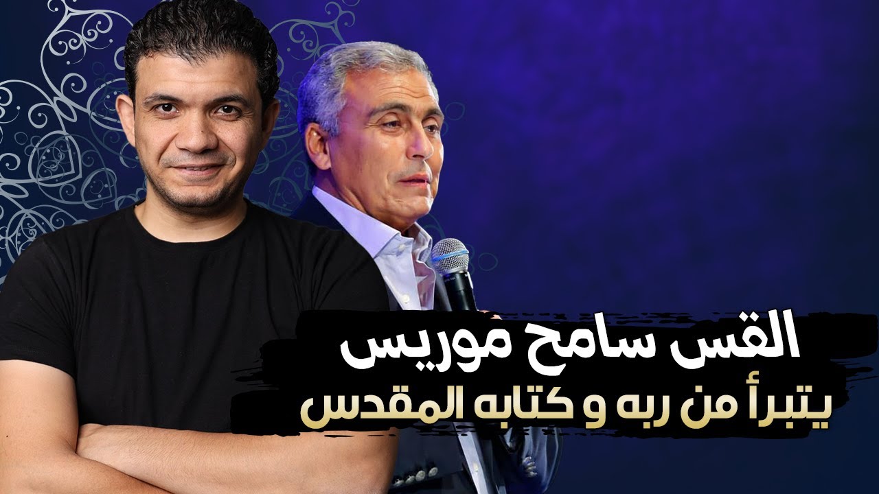 القس سامح موريس يتبرأ من  ارهـlب كتاب اليهـ—ـود!! إلهنا إله سلام وليس رب الجــ-ـنود!!