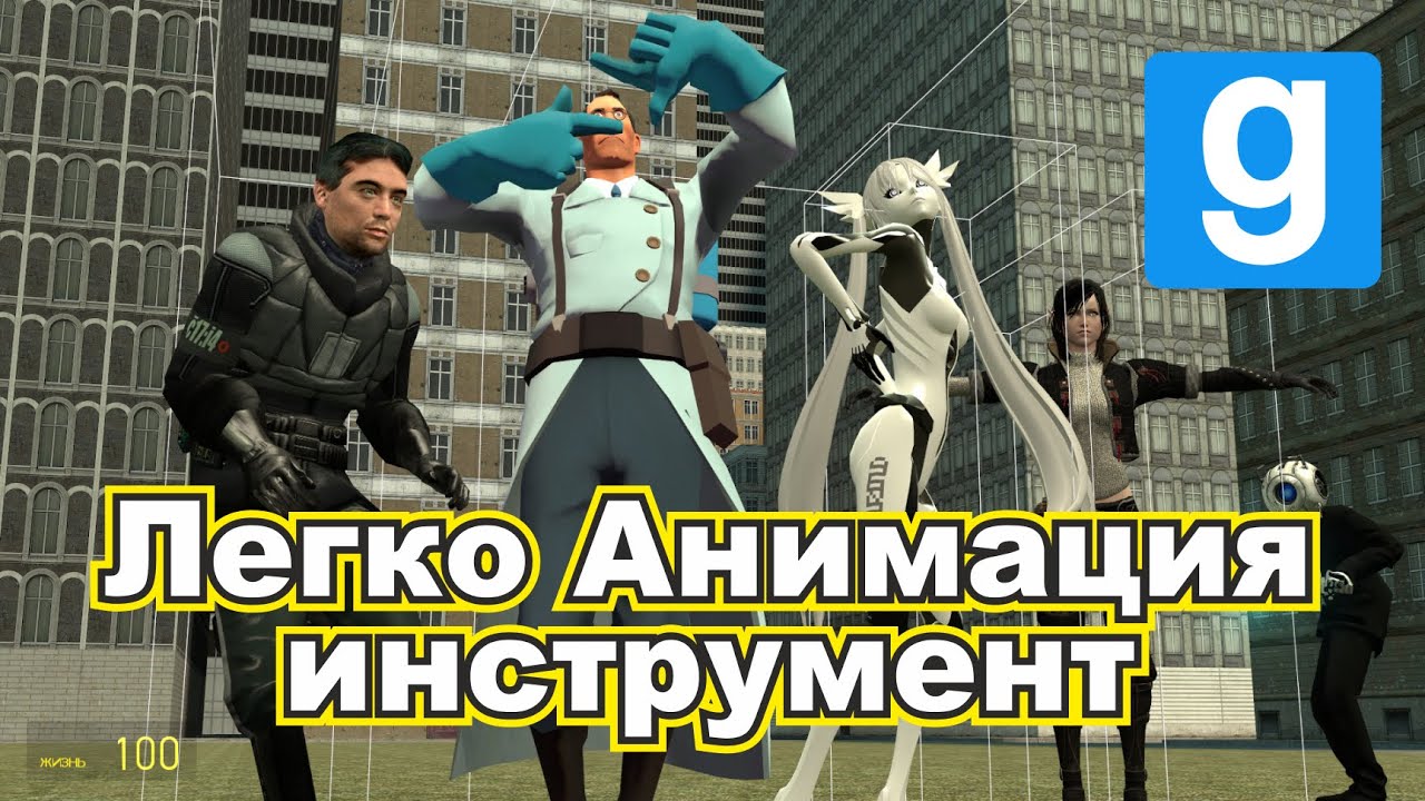 Туториал по Easy Animation tool GARRY'S MOD