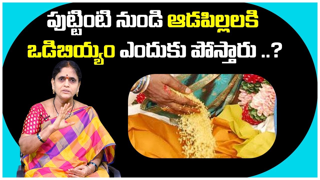 పుట్టింటి నుండి ఆడపిల్లలకి ఒడిబియ్యం ఎందుకు పోస్తారు ..?  | Vadi Biyyam-Significance