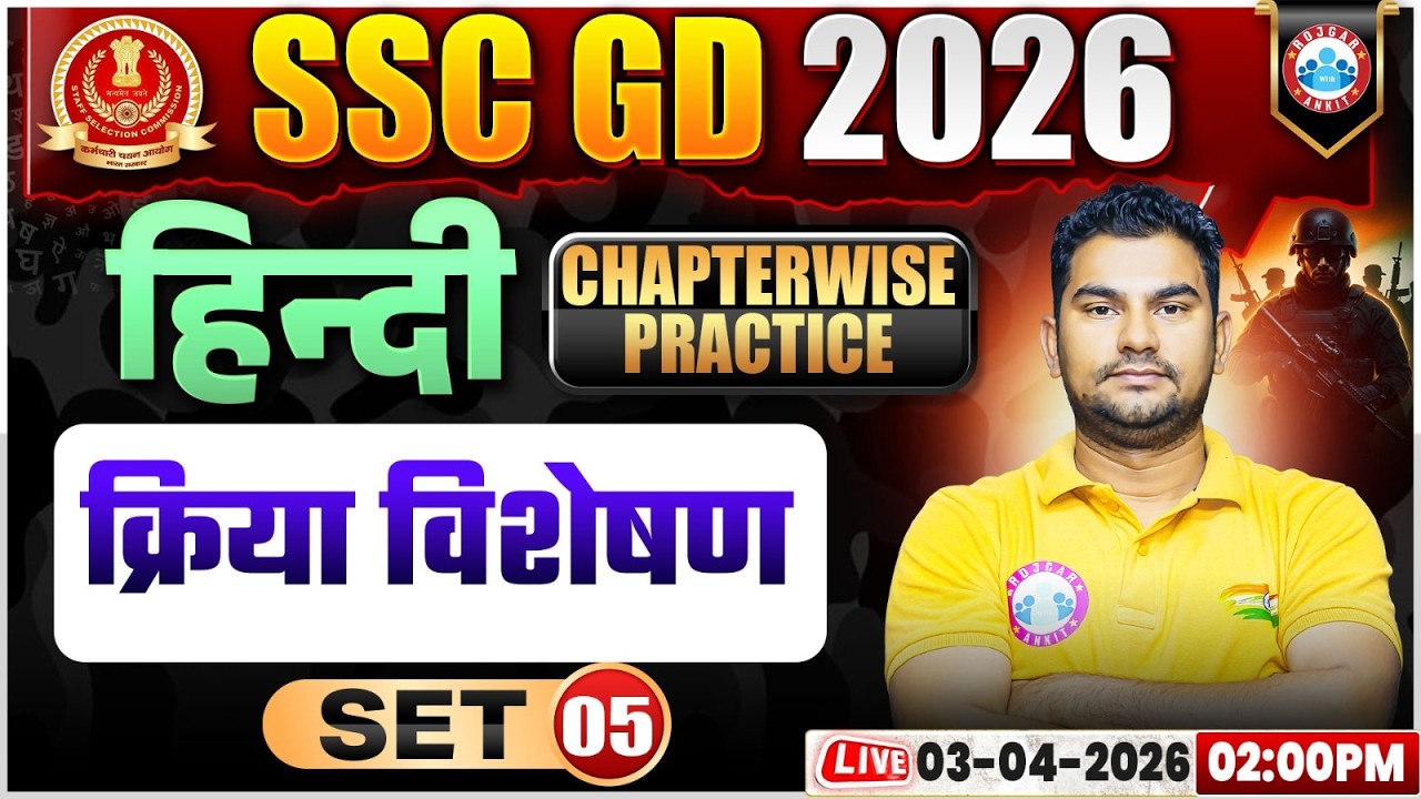 Hindi: क्रिया विशेषण | SSC GD Hindi Class 2026 | SSC GD Hindi Practice Set 05 | Hindi By Neeraj Sir