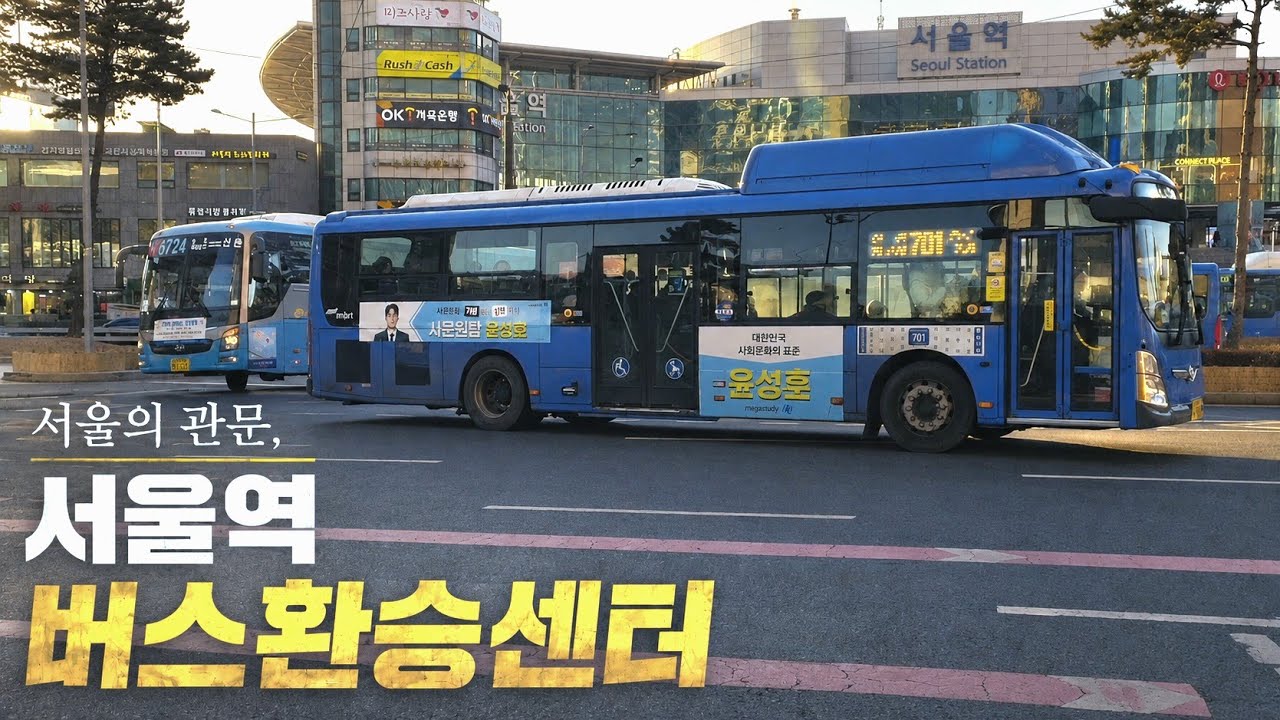 서울역 버스환승센터 정류장 (Seoul Station Bus Transfer Center)