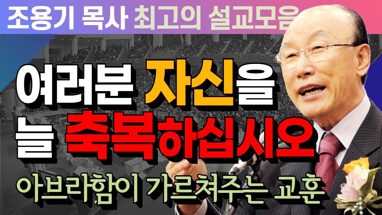 여러분 자신을 늘 축복하십시오 - 조용기 목사 최고의 설교모음 (CTSTV 방송설교 2014년 설교)