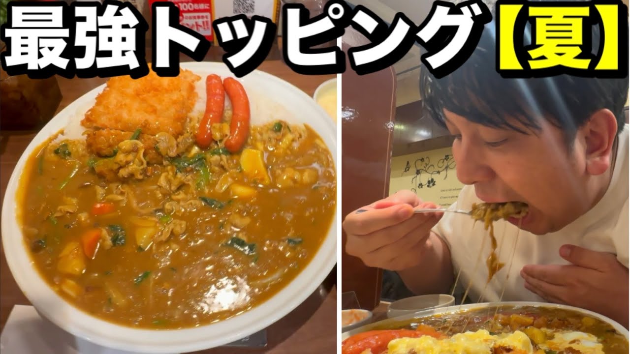 最強トッピング【夏】