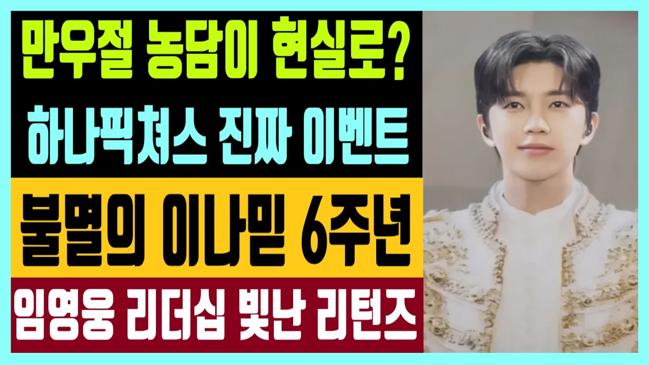 만우절 농담이 현실로? 하나픽쳐스 진짜 이벤트 불멸의 이나믿 6주년 임영웅 리더십 빛난 리턴즈