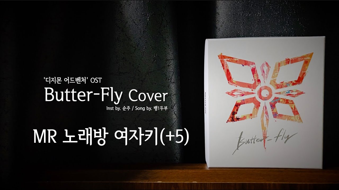 [MR] 디지몬 어드벤처 OP Butter-fly(전영호) +5키 여자키 노래방