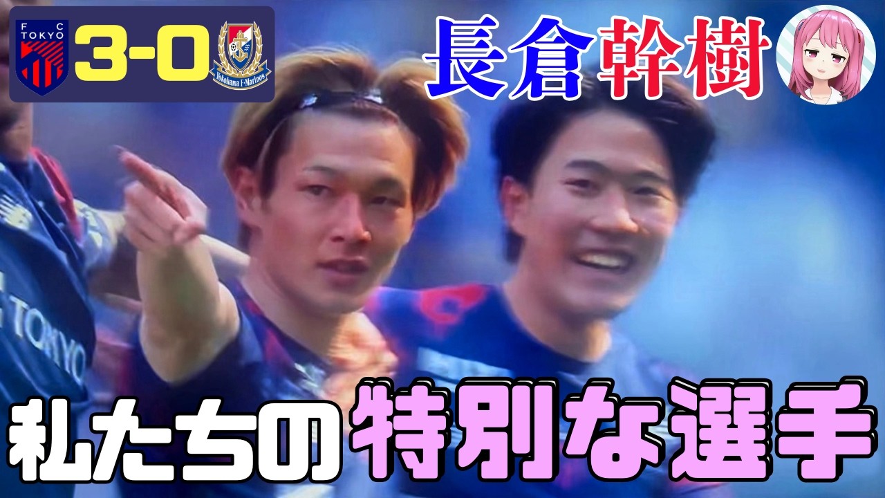 5節横浜Fマリノス戦　スーパーエース長倉幹樹大特集SP特番【百年構想FC東京】