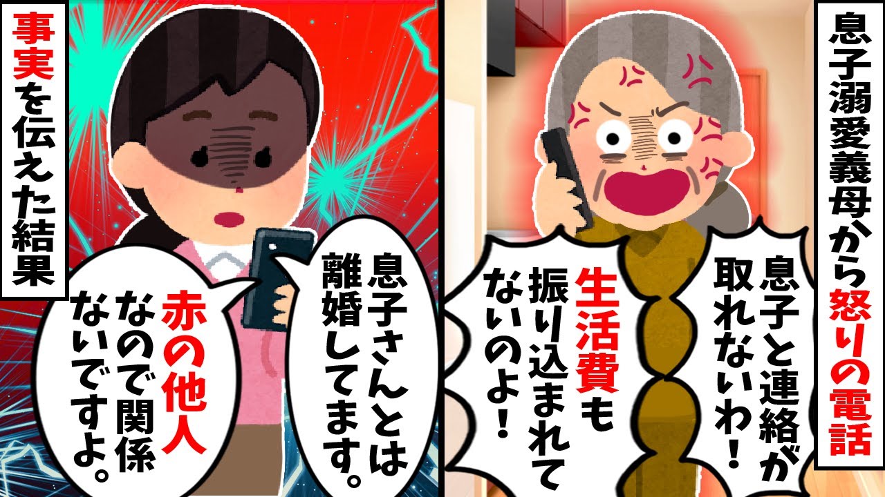 【2chスカッと】姑「息子から連絡がない！何とかしなさい！」→私「もう他人ですが…」と伝えた結果w