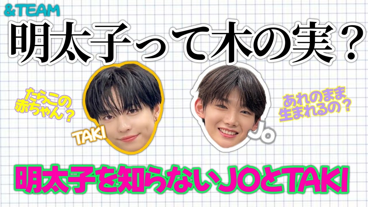 【&TEAM🐺】明太子を知らなすぎるJO🍚とTAKI🐣/天然2人のゆるゆるタコライスラジオ（文字起こし動画＠240816 weverse live)