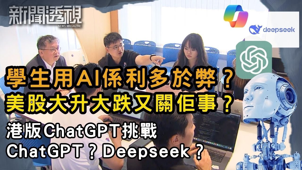 香港加入AI大戰！港版ChatGPT能否突圍？｜新聞 | 時事 | 資訊節目 | 新聞透視｜News Magazine