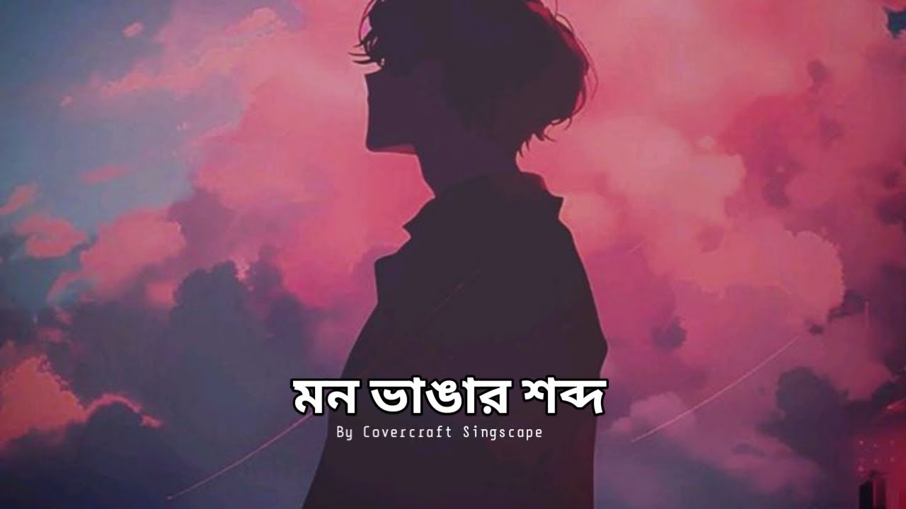 🎵 Mon Vangar Shobdo – মন ভাঙার শব্দ | New Bangla Sad Emotional Song 2025 | 